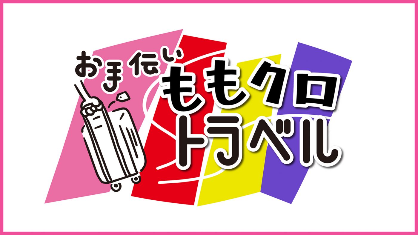 ももクロがお手伝い探し旅！ 『お手伝いももクロトラベル』、Paraviにて独占配信が決定