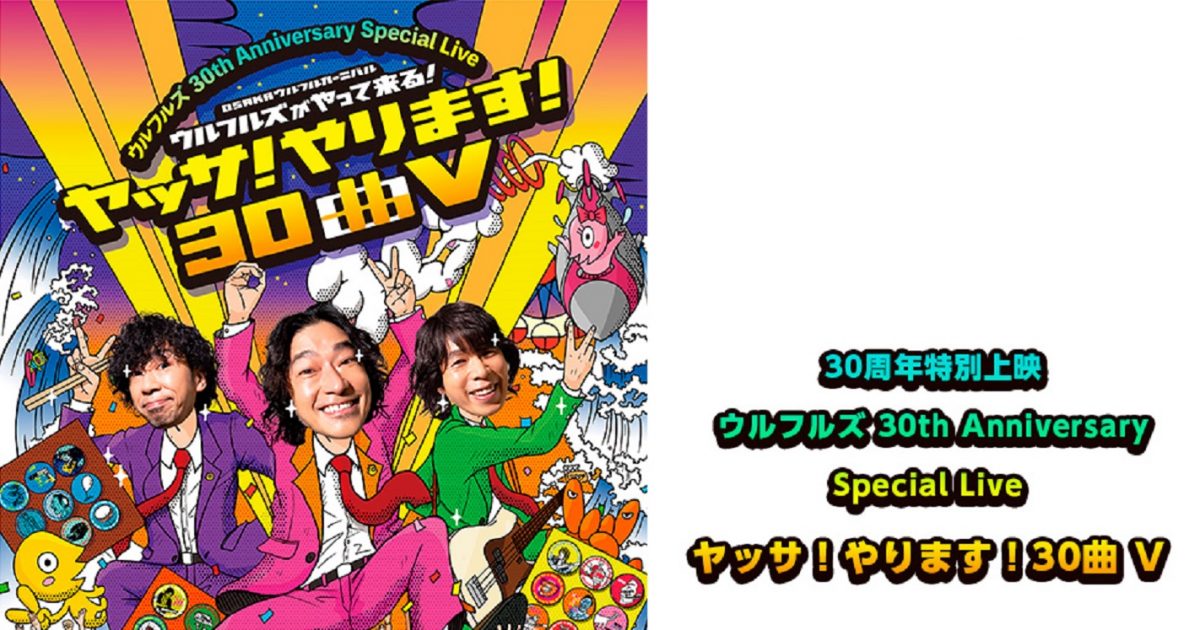 ウルフルズ、野外ワンマンライブ『ヤッサ！』が1日限定で全国映画館で上映決定 – THE FIRST TIMES