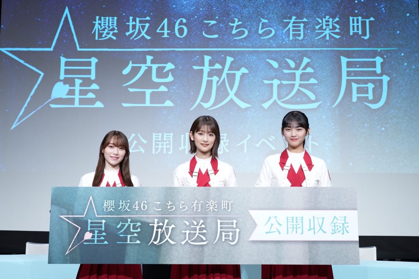 櫻坂46・井上梨名＆守屋麗奈＆山崎天出演！『櫻坂46こちら有楽町星空放送局』公開収録が大盛況