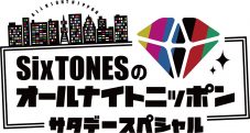 Sexy Zone・菊池風磨、『SixTONESのオールナイトニッポン サタデースペシャル』に2年連続で出演決定 - 画像一覧（2/2）