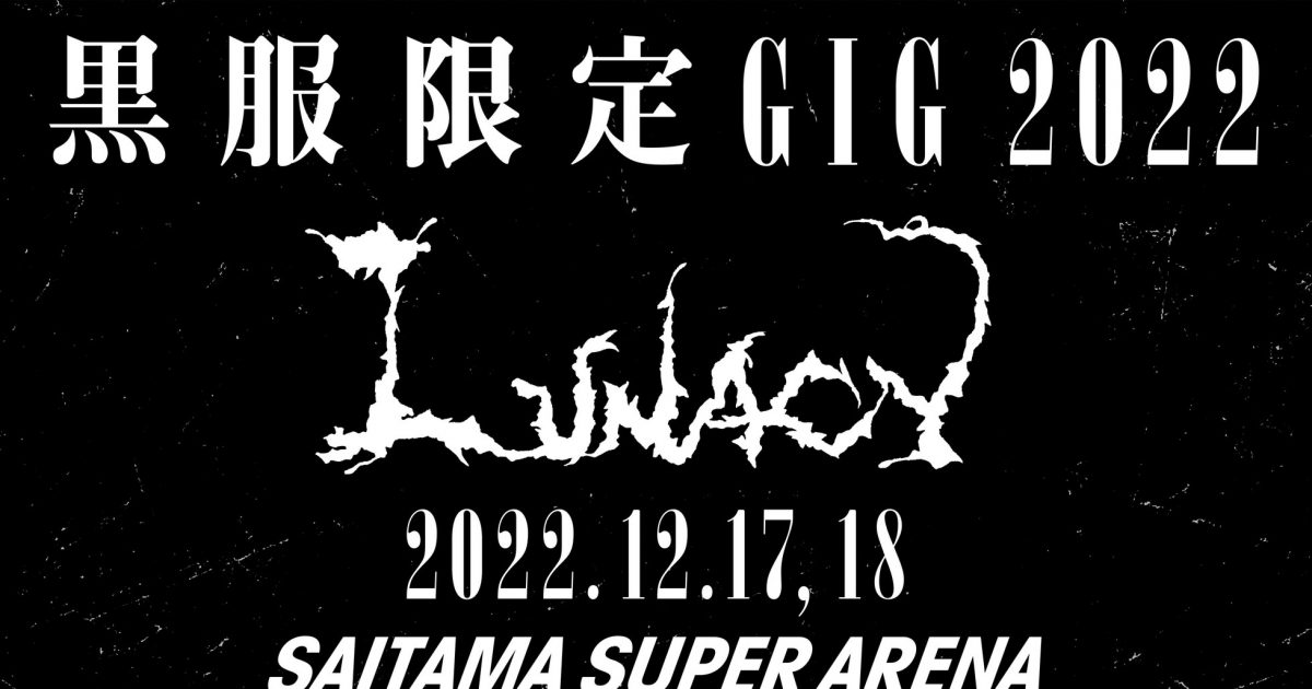 LUNA SEA、“黒服限定GIG 2022 LUNACY”さいたまスーパーアリーナ 2Days 開催決定 – THE FIRST TIMES