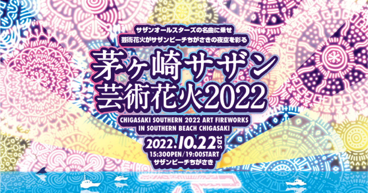 サザンオールスターズの名曲×花火『茅ヶ崎サザン芸術花火』が3年ぶりに開催決定 – THE FIRST TIMES