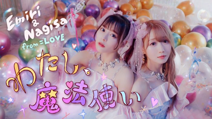 ＝LOVE・大谷映美里＆齊藤なぎさのユニット曲「わたし、魔法使い」MV公開