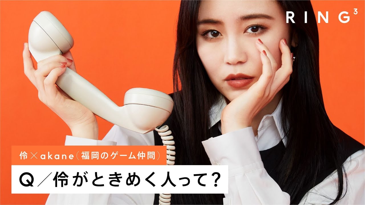 伶に電話で3つの質問 – 伶がときめく人って？ | RING³ - 画像一覧（1/1）