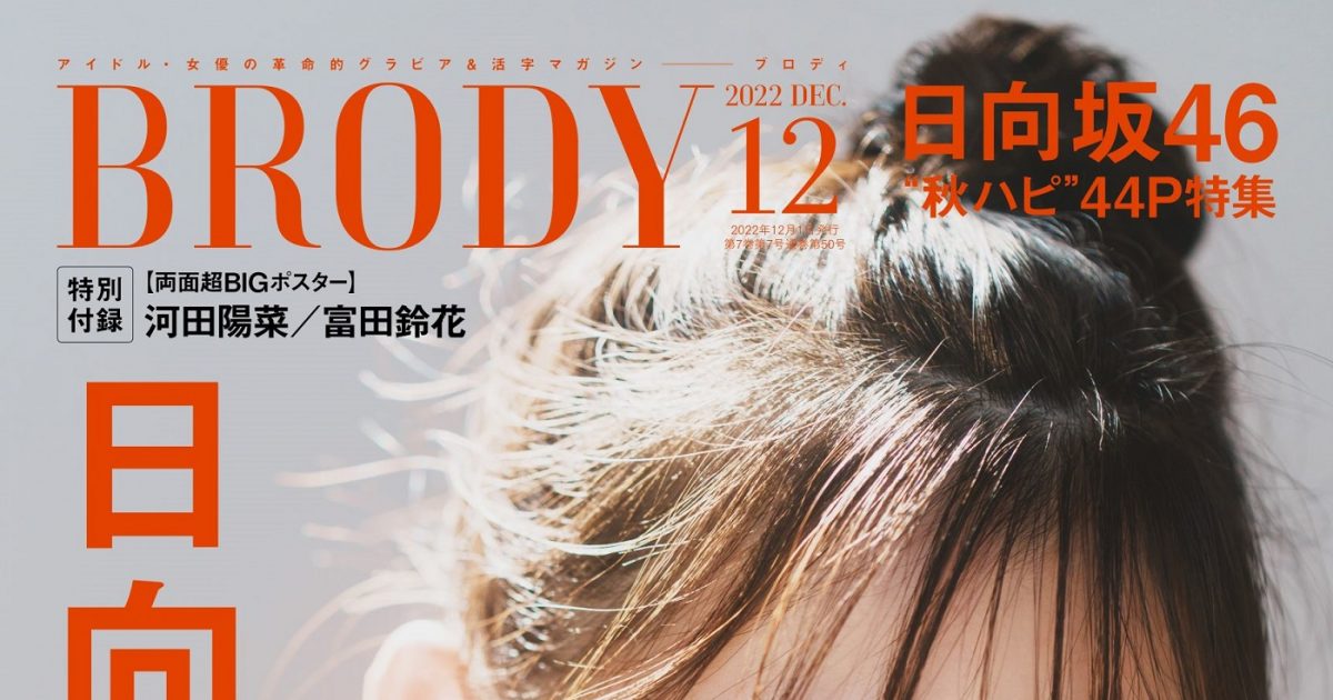 日向坂46・河田陽菜、『BRODY12月号』表紙＆24Pに及ぶ巻頭グラビアに