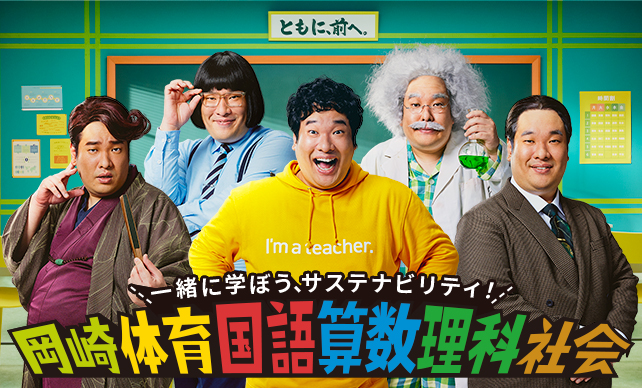 岡崎体育、“ひとり5役”で個性派教師に！ “サステナビリティ”の授業に挑戦 - 画像一覧（17/18）