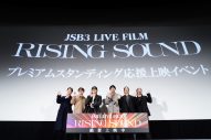 三代目JSB、ライブフィルムの『プレミアムスタンディング応援上映イベント』に登場！「周りではドルビ沼に浸かっている」（岩田剛典） - 画像一覧（1/8）