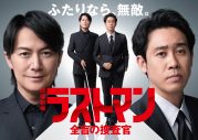 福山雅治×大泉洋、TBS 日曜劇場『ラストマン－全盲の捜査官－』で無敵バディに - 画像一覧（1/1）