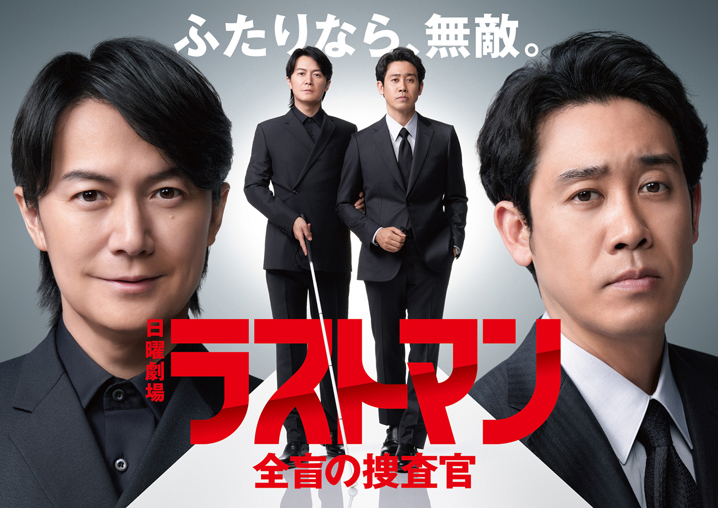 福山雅治×大泉洋、TBS 日曜劇場『ラストマン－全盲の捜査官－』で無敵バディに