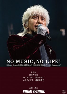 玉置浩二、billboard classicsシンフォニックツアーの開催を記念してタワーレコード『NO MUSIC, NO LIFE.』とコラボ