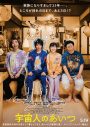 氣志團、中村倫也主演の映画『宇宙人のあいつ』に新曲「MY SWEET ALIEN」を書き下ろし - 画像一覧（1/3）