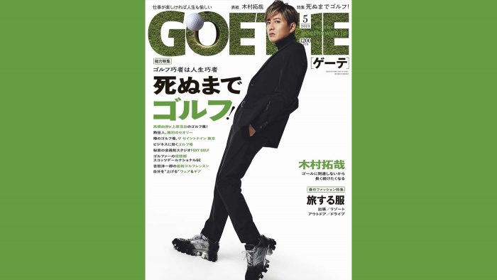 木村拓哉、『GOETHE［ゲーテ］』最新号で自身の“ゴルフ観”について語る