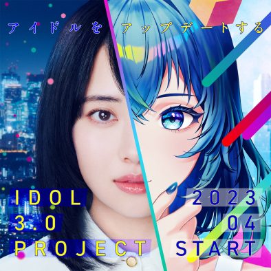 秋元康総合プロデュース、新規アイドルグループ創造プロジェクト『IDOL3.0 PROJECT』が本格始動！ メンバー募集開始