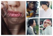 映画『キリエのうた』に、アイナ・ジ・エンド、松村北斗（SixTONES）、黒木華、広瀬すずの出演が決定！ 岩井俊二監督最新作 - 画像一覧（1/2）