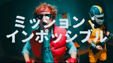 ザ・リーサルウェポンズ、日頃の悩みを歌う「ミッションインポッシブル」MV公開 - 画像一覧（4/4）