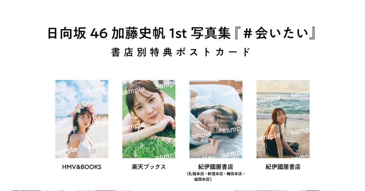 日向坂46・加藤史帆、1st写真集『#会いたい』の書店限定特典ポスト