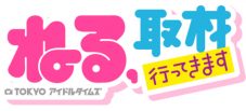 “新聞記者”長濱ねるがアイドル最前線を徹底取材！特別番組『ねる、取材行ってきます～TOKYO アイドルタイムズ～』、今年も放送決定 - 画像一覧（2/10）