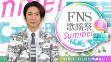 『2023 FNS歌謡祭 夏』7月12日放送決定！第1弾出演者＆スペシャルコラボ発表 - 画像一覧（1/1）