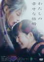 目黒蓮（Snow Man）主演映画『わたしの幸せな結婚』Blu-ray＆DVD発売決定 - 画像一覧（1/6）