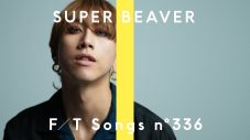 SUPER BEAVER – 儚くない / THE FIRST TAKE - 画像一覧（1/1）