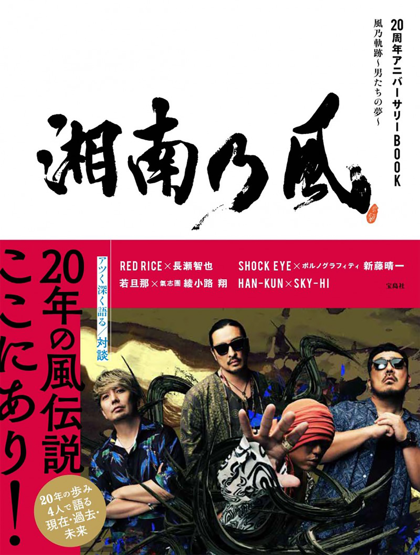 湘南乃風20周年アニバーサリーブック『風乃軌跡～男たちの夢～』発売 