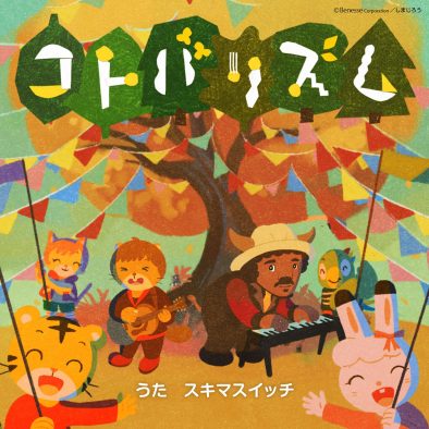 スキマスイッチ『しまじろうのわお！』のために書き下ろした「コトバリズム」の配信リリースが決定