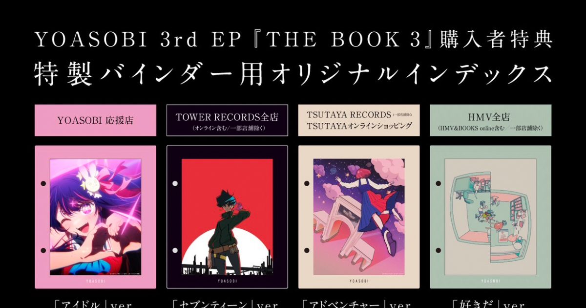 YOASOBI、3rd EP『THE BOOK 3』の店舗別購入者特典絵柄＆商品画像を 