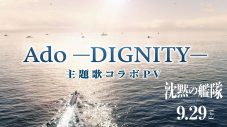 Adoが歌う「DIGNITY」を使用！ 映画『沈黙の艦隊』の主題歌コラボPV公開 - 画像一覧（1/1）