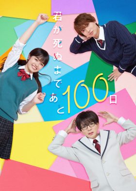 HiHi Jets高橋優斗&井上瑞稀出演『君が死ぬまであと100日』メインビジュアル解禁！ クランクインコメントも到着