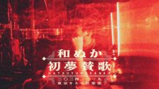 和ぬか新春ライブ『初夢賛歌』開催決定！「今までやった事ない新しいことを色々企画しています」 - 画像一覧（2/2）