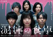 齊藤京子（日向坂46）主演。“パラサイト不倫”ドラマ『泥濘の食卓』のポスタービジュアル解禁 - 画像一覧（1/1）