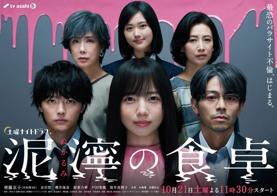 齊藤京子（日向坂46）主演。“パラサイト不倫”ドラマ『泥濘の食卓』のポスタービジュアル解禁