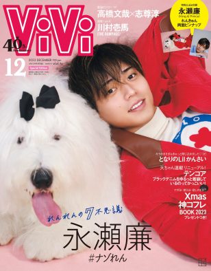 King & Prince永瀬廉、『ViVi』に登場！ 犬とのツーショットでカバーを飾る