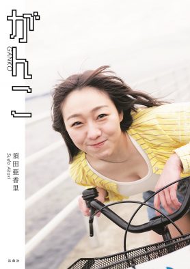 須田亜香里初フォトエッセイ『がんこ』より、黒ランジェリーの先行カット公開！「起きてすぐ、ノーメイクで撮影しました」