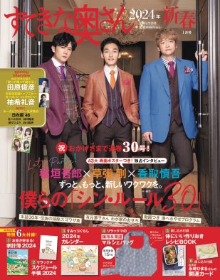 稲垣吾郎、草なぎ剛、香取慎吾が6年連続で『すてきな奥さん』表紙に登場