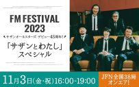 桑田佳祐のロングインタビューをオンエア！ 今年の『FM FESTIVAL』は「サザンとわたし」スペシャル - 画像一覧（1/1）