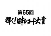 『第65回　輝く！日本レコード大賞』、今年の音楽シーンを総決算する各賞受賞者が決定 - 画像一覧（1/1）