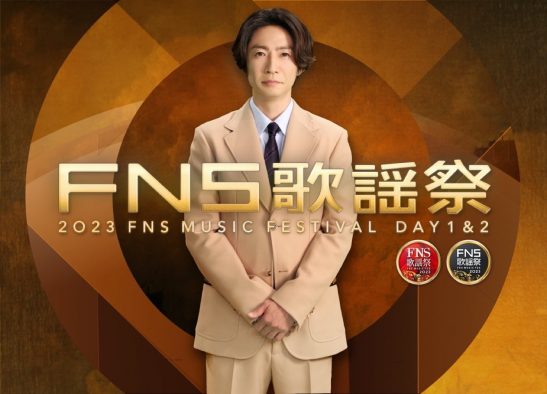 『2023FNS歌謡祭』2週連続生放送が決定！ 司会は相葉雅紀、出演アーティスト第1弾で90組一挙発表