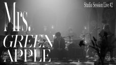 Mrs. GREEN APPLE『Studio Session Live』第2弾が決定！ #1のオフィシャルレポートも公開 - 画像一覧（1/1）