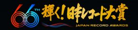 【2024年】『第66回 輝く！日本レコード大賞』各賞受賞者、出演者、タイムテーブルまとめ