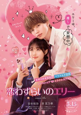 人気少女コミック『恋わずらいのエリー』が、宮世琉弥＆原菜乃華のW主演で実写映画化！ ティザービジュアル＆特報も公開