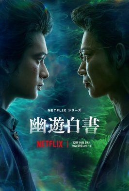 北村匠海主演Netflixシリーズ『幽☆遊☆白書』、ファイナル予告映像＆キーアートが公開