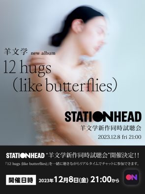 羊文学、ニューアルバム『12 hugs（like butterflies）』のオンライン試聴会が開催決定