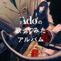 『Adoの歌ってみたアルバム』収録曲「夜明けと蛍」のフルサイズ音源が、『Adoのオールナイトニッポン』で初解禁 - 画像一覧（1/3）