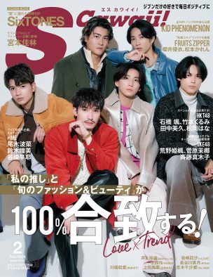 SixTONES『S Cawaii! 2月号』の表紙＆巻頭特集に登場！「愛すべきメンバーの愛すべきところ」を語る