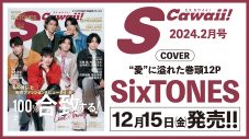 SixTONES『S Cawaii! 2月号』の表紙＆巻頭特集に登場！「愛すべきメンバーの愛すべきところ」を語る - 画像一覧（1/2）