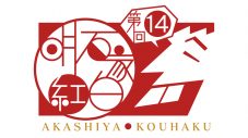 『第14回明石家紅白！』放送決定！ SUPER BEAVER、BE:FIRSTら出演アーティスト全6組も発表 - 画像一覧（7/7）