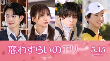 宮世琉弥×原菜乃華W主演映画『恋わずらいのエリー』に、西村拓哉、白宮みずほ、藤本洸大、綱啓永の出演が決定 - 画像一覧（1/1）