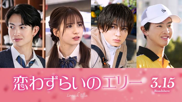 宮世琉弥×原菜乃華W主演映画『恋わずらいのエリー』に、西村拓哉、白宮みずほ、藤本洸大、綱啓永の出演が決定