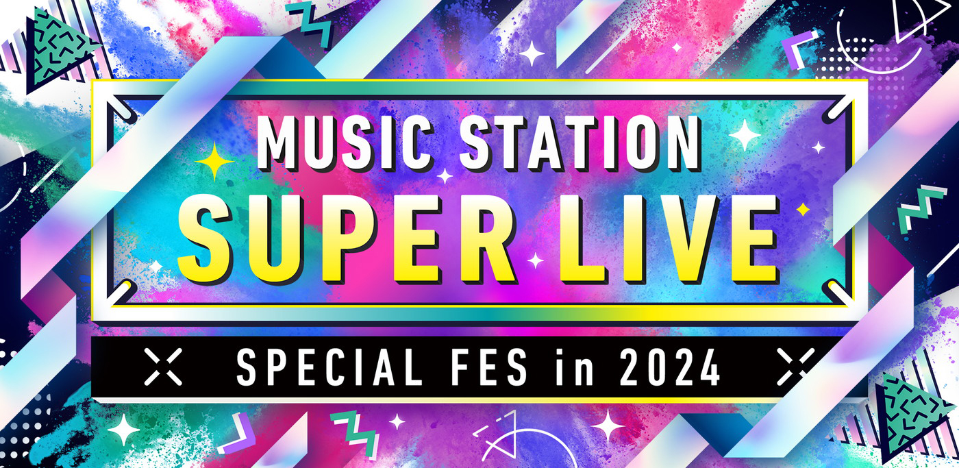 『Mステ SUPER LIVE 2024』出演者、歌唱曲、タイムテーブルまとめ